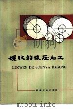 螺纹的滚压加工（1978 PDF版）