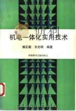 机电一体化实用技术（1994 PDF版）