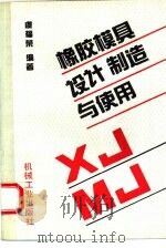 橡胶模具设计制造与使用（1993 PDF版）