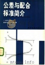 公差与配合标准简介（1980 PDF版）