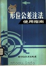 形位公差注法使用指南（1980 PDF版）