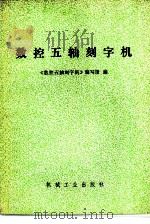 数控五轴刻字机 1980 PDF电子版封面 15033·4742 《数控五轴刻字机》编写组编