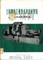 上海机电工业技术改造成果选 高效能专用机床 1974 PDF电子版封面 15171·169 上海人民出版社编
