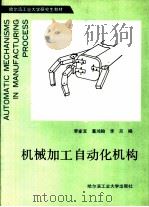 机械加工自动化机构（1989 PDF版）