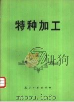 特种加工（1988 PDF版）
