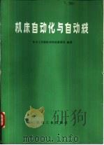 机床自动化与自动线（1981 PDF版）