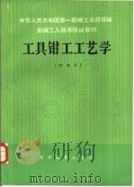 工具钳工工艺学  初级本（1982 PDF版）