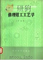 修理钳工工艺学  初级本（1983 PDF版）