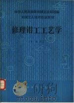 工具钳工工艺学  中级本（1984 PDF版）