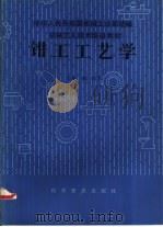 钳工工艺学  中级本（1984 PDF版）