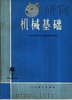 机械基础（1976 PDF版）