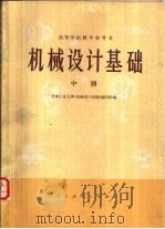 机械设计基础  中（1978 PDF版）