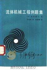 流体机械工程例题集（1988 PDF版）