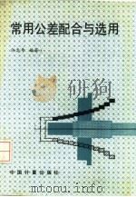 常用公差配合与选用（1988 PDF版）