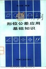 形位公差应用基础知识（1988 PDF版）