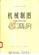 机械制图  非机械非土建类各专业用  1982年修订版（1978 PDF版）