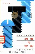 润滑与密封（1985 PDF版）