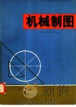 机械制图 1978 PDF电子版封面 15106·224 《机械制图》编写组编