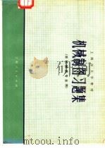 机械制图习题集  非机械类专业用（1974 PDF版）