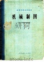 机械制图（1978 PDF版）