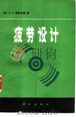 疲劳设计（1982 PDF版）