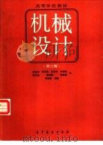 机械设计  第3版（1965 PDF版）