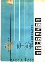 制图与看图习题集（1976 PDF版）