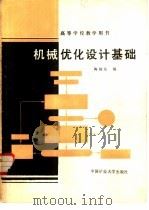 机械优化设计基础（1989 PDF版）