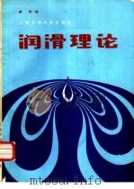 润滑理论（1984 PDF版）