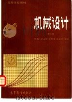 机械设计  第2版（1979 PDF版）