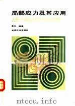 局部应力及其应用（1986 PDF版）