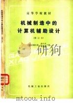 机械制造中的计算机辅助设计（1982 PDF版）