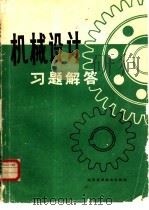机械设计习题解答（1981 PDF版）