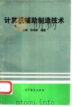 计算机辅助制造技术（1995 PDF版）