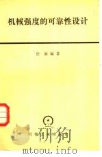 机械强度的可靠性设计（1984 PDF版）