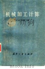 机械加工计算（1978 PDF版）