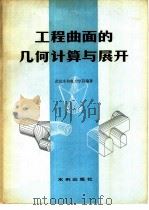 工程曲面的几何计算与展开 1980 PDF电子版封面 15047·4022 武汉水利电力学院编著