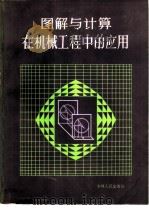 图解与计算在机械工程中的应用（1984 PDF版）