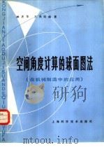 空间角度计算的球面图法  在机械制造中的应用（1981 PDF版）