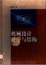 机械设计程序与结构（1995 PDF版）