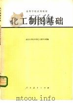 化工制图基础（1979 PDF版）