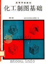 化工制图基础  第2版（1980 PDF版）