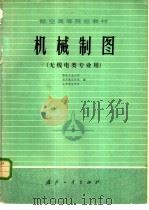 机械制图   1980  PDF电子版封面  15034·2056  西北工业大学著 