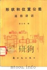 形状和位置公差通俗讲话（1982 PDF版）