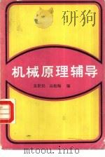 机械原理辅导（1989 PDF版）