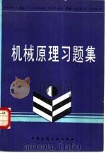 机械原理习题集（1986 PDF版）