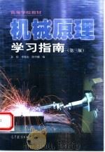 机械原理学习指南（1987 PDF版）