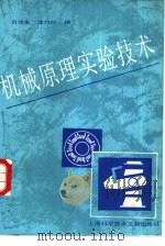 机械原理实验技术（1988 PDF版）