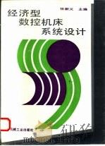 经济型数控机床系统设计（1994 PDF版）