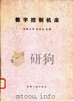 数字控制机床（1983 PDF版）